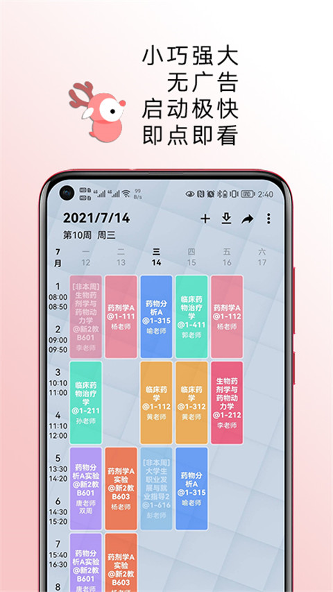 WakeUp課程表APP截圖5