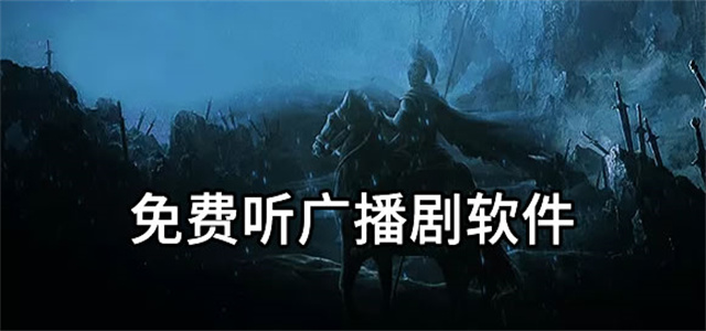廣播劇免費聽軟件大全