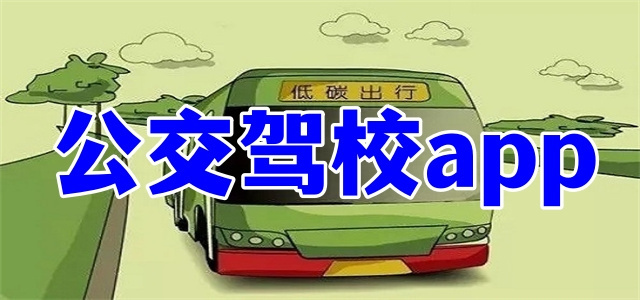 公交駕校app大全