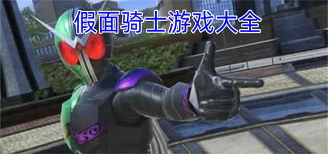 假面騎士游戲大全