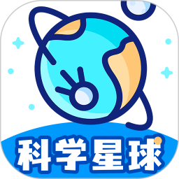 科學星球