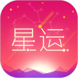 每日星座運勢查詢