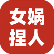 女媧捏人3