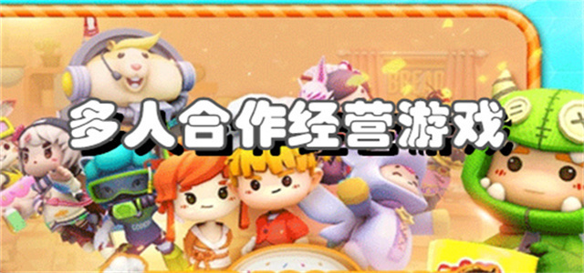 多人合作游戲大全