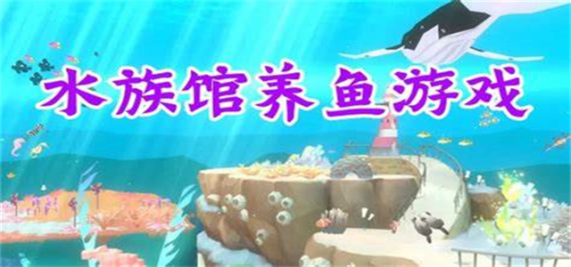 水族館養(yǎng)魚(yú)游戲大全