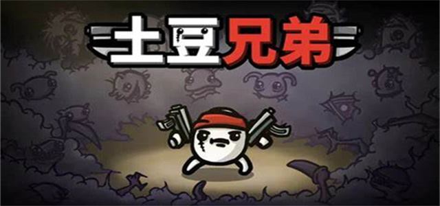 土豆兄弟游戲大全
