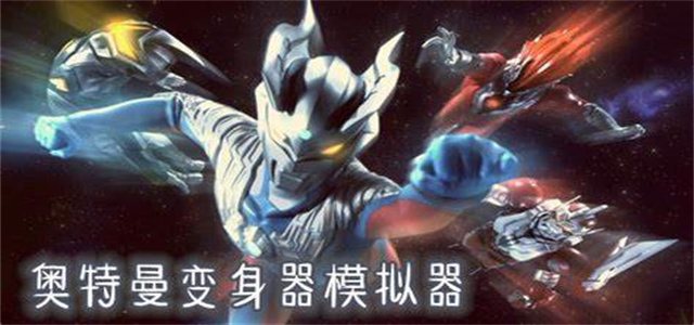 奧特曼變身模擬器游戲大全