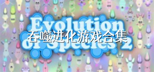吞噬進化游戲大全