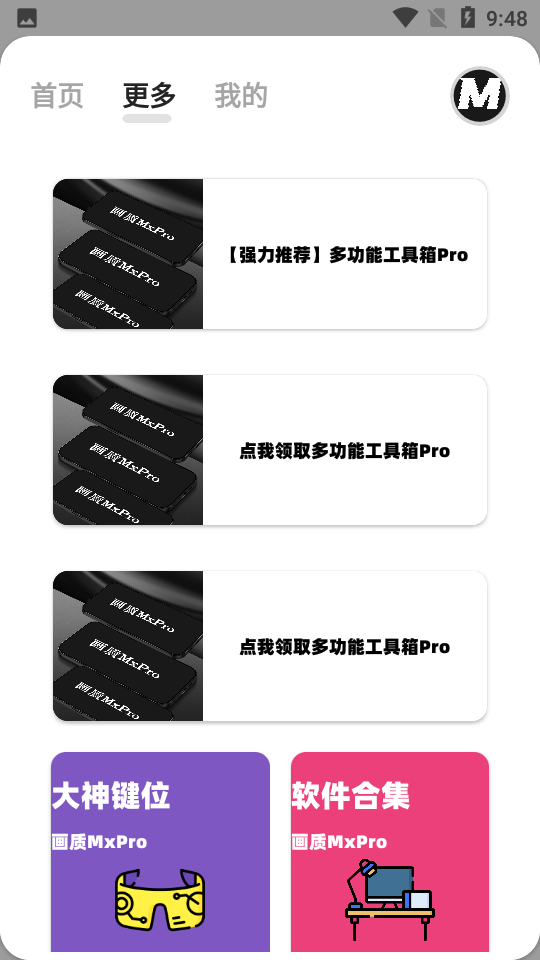 mxpro畫(huà)質(zhì)助手截圖2