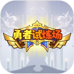 勇者試煉場游戲