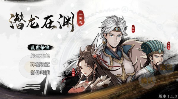 三國志潛龍在淵安卓版