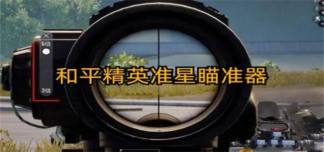 和平精英準星助手大全