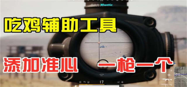 狙擊準星助手軟件大全