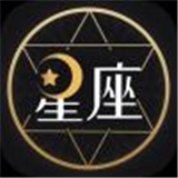 星座運勢占卜軟件