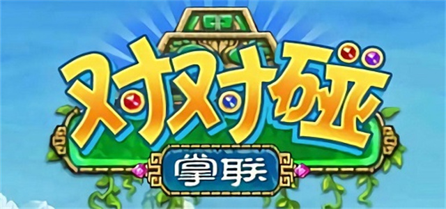 對對碰游戲大全