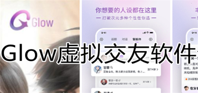 glow軟件大全