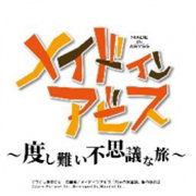 無可救藥的不可思議之旅