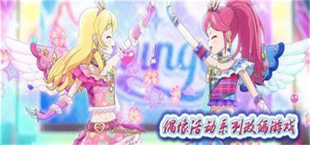 偶像活動游戲大全