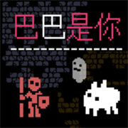巴巴是你中文版