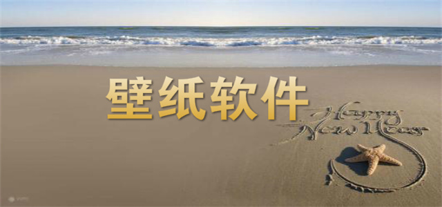 4D壁紙軟件大全