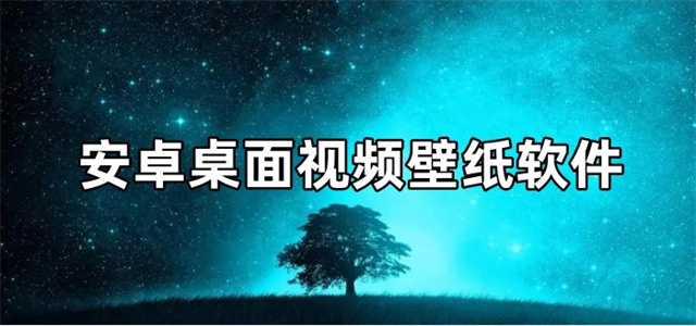 視頻壁紙軟件大全