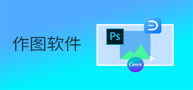 作圖軟件大全
