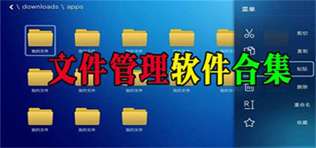 文件管理軟件大全
