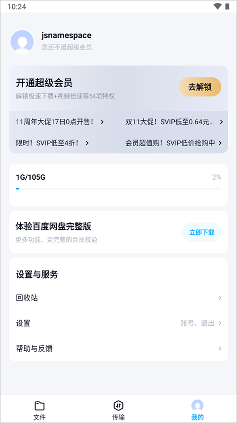 百度網盤精簡版12.1.6截圖4