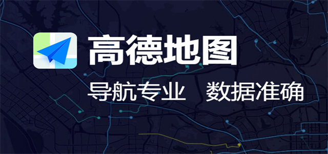 高德地圖軟件大全