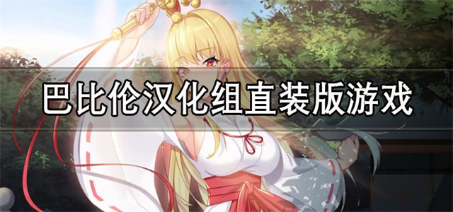直裝版游戲大全
