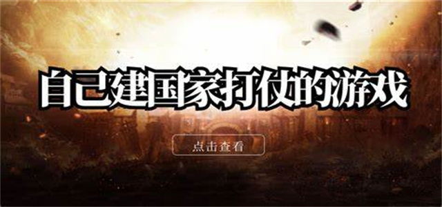 單機自己建國家打仗的游戲大全