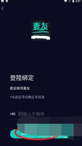 妻友app怎么登錄注冊
