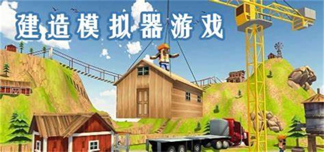 建造類游戲大全