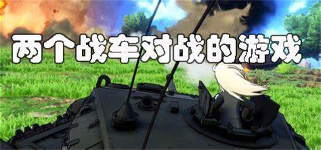 戰車游戲大全