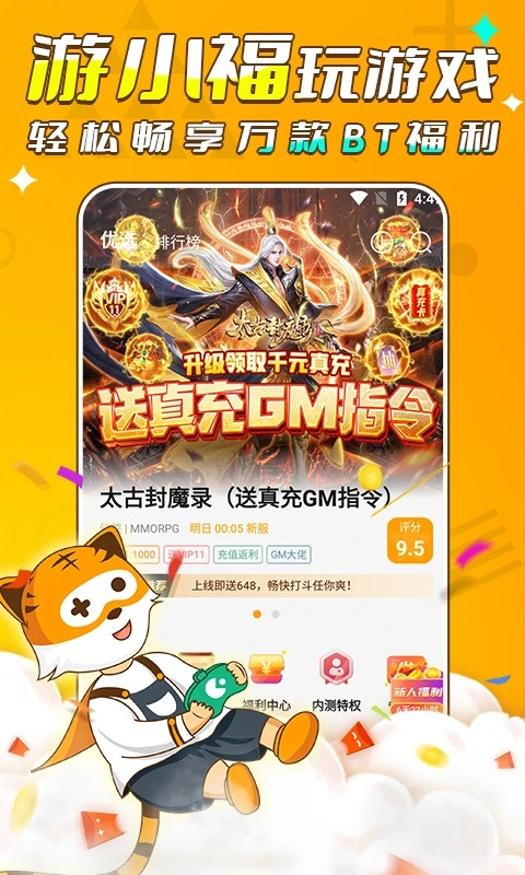 游小福手游平臺截圖5
