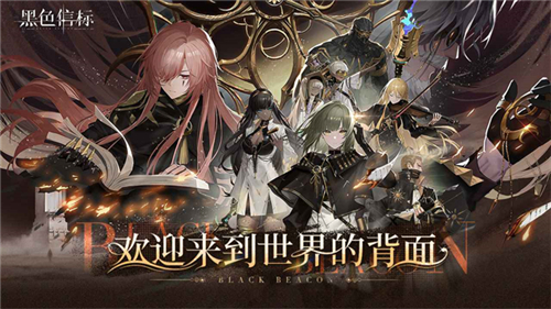 黑色信標(biāo)官方正版截圖3