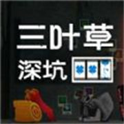 三葉草深坑
