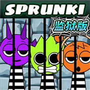 節奏盒子sprunki監獄版