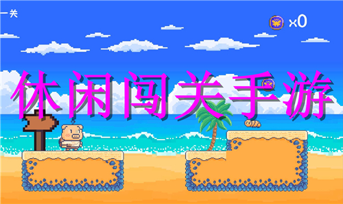 休閑闖關(guān)手游大全
