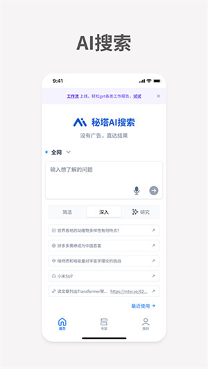 秘塔AI搜索app截圖1
