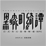黑森町奇譚漢化版