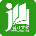 晉江文學(xué)城手機(jī)版