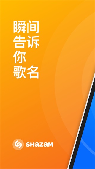 Shazam安卓下載截圖1