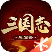 三國志異聞錄