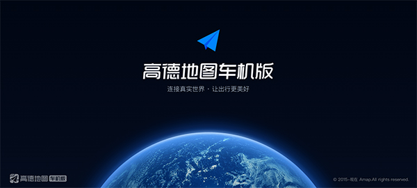 高德地圖車機版官方版截圖4