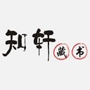 知軒藏書精校版
