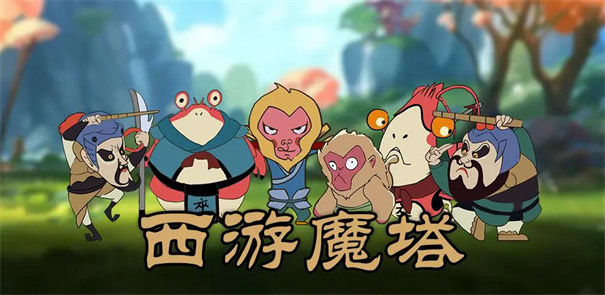 西游魔塔正式版截圖2