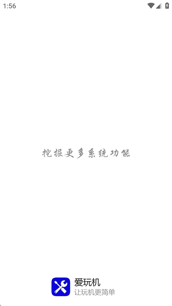 愛玩機工具箱免root截圖1