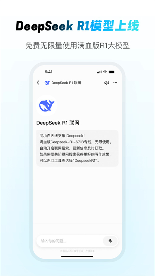 問小白deepseek滿血版本截圖2
