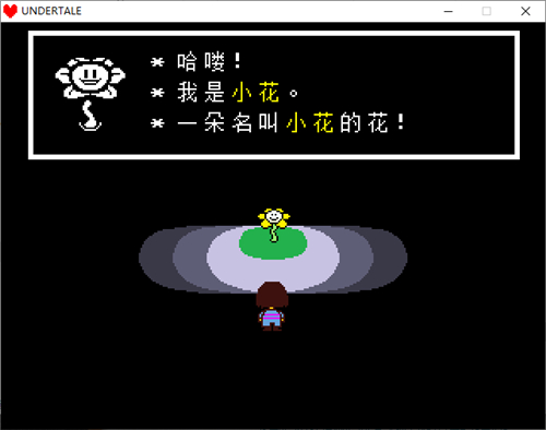 undertale漢化版截圖1